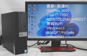 即使用できる!OptiPlex 5050 i7-7700/8G/高速 NVMe SSD256G+HDD1T/無線Wi-Fi/USB3.0/Office2021/ワード・エクセル/フォートナイト