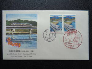 初日カバー　　1999年　　ふるさと切手　ペーン　　 鉄道井原線開通　岡山県・広島県 　　井原/平成11.1.11