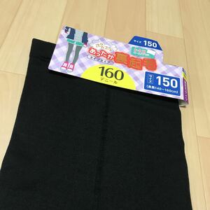 150サイズ タイツ　裏起毛　未使用品　紙タグは付きません　160デニール