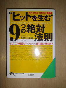 ”ヒットを生む”９つの絶対法則　加藤由基雄　知的生きかた文庫