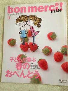 ベネッセ　ボンメルシィ！リトル　３～６歳児のいる家族向け　２０１０年３月号　子どもが喜ぶ春のお弁当