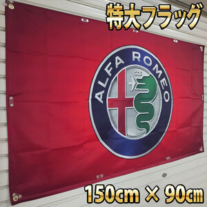 アルファロメオ フラッグ P162 90cm×150cm タペストリー Alfa Romeo カーショップ 巨大バナー ガレージ タペストリー 147 世田谷ベース 