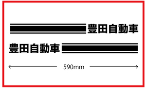 サイドラインステッカー★豊田自動車★kstdm-1