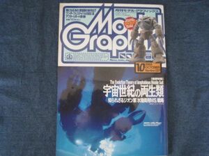 月刊モデルグラフィックス　2003年10月号　No.227　宇宙世紀の両生類　知られざるジオン軍『水陸両用MS』戦略