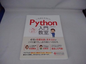 いちばんやさしいPython入門教室 大澤文孝