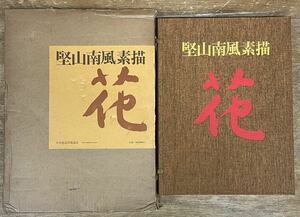 ■初版■竪山南風素描■花■永久保存版■美術書■日本放送出版協会■カラー■状態良好■