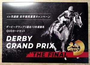 未使用　ダービーグランプリ 過去10年優勝馬QUOカードセット（500円×10枚）競馬　クオカード 台紙付き