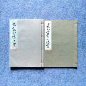 大日本茶道学会『丸盆全伝々書』(大丸盆 真行)(中丸盆 草)『長盆台子伝書』(真行草)田中仙樵(大円盆 真行)(表千家 裏千家 江戸千家 石州流)