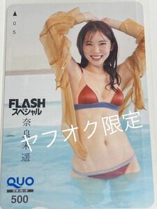 NGT48「奈良未遥」 QUOカード 新品・未使用品 FLASHスペシャル特製 ②　みはちゃん