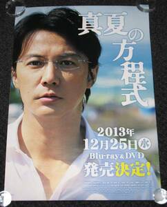 Γ① 告知ポスター 福山雅治 [真夏の方程式]