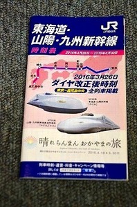 【 JR西日本 】 東海道・山陽・九州新幹線 時刻表 ■ ２０１６年３月