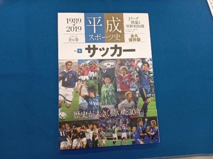 平成スポーツ史 1989-2019 永久保存版(Vol.5 サッカー) ベースボール・マガジン社