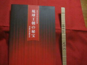 ☆中国　・　北京故宮博物院蔵 　琉球王朝の秘宝 　 沖縄特別展覧会 　 　 【沖縄・琉球・歴史・美術・伝統・工芸・文化】