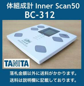 TANITA タニタ InnerScan50 体組成計 BC-312 内臓脂肪・体内年齢・基礎代謝量(BMR)・体脂肪率 中古動作品 