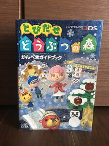 エンターブレイン ファミ通 ニンテンドー3DS とびだせどうぶつの森 かんぺきガイドブック 中古本 任天堂 ファミコン 江口勝也