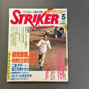 ストライカー◎昭和63年3月1日発行◎サッカー◎高校選手権大特集◎国見◎天皇杯◎JSL