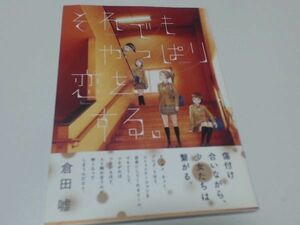 それでもやっぱり恋をする。/倉田嘘/一迅社/ISBN9784758071277