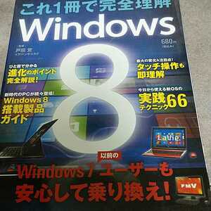 これ1冊で完全理解 Windows8