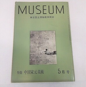 東京国立博物館美術誌：MUSEUM　第122号 1961年5月号　東京国立博物館【編集】　美術出版社