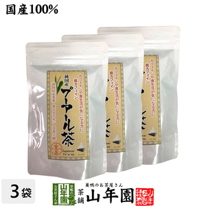 お茶 中国茶 国産プーアル茶 国産 プーアル茶 48g（4g×12）×3袋