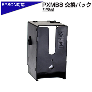 PXMB3 互換メンテナンスボックス 単品 1個 エプソンプリンター対応 エプソン互換 廃インクボックス 廃インク 交換 (1)