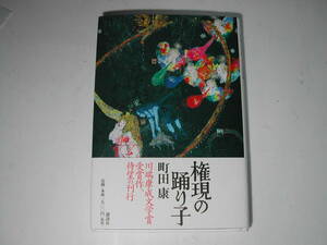 署名本・町田康「権現の踊り子」初版・帯付・サイン・第28回川端康成文学賞受賞作品