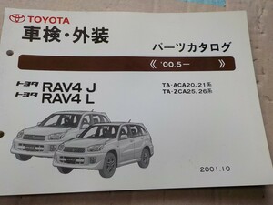 トヨタ RAV4 J/L 車検・外装 パーツカタログ ACA20/ACA21/ZCA25/ZCA26系