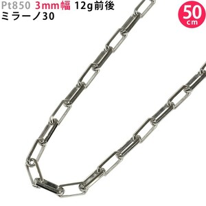 Pt850 3mm幅 50cm ミラーノ30 12g前後 プラチナ ネックレスチェーン メックレスチェーンのみ メンズネックレス 送料無料 ori24