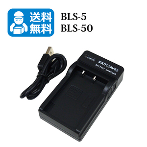 送料無料　BLS-50　BLS-5　オリンパス　互換充電器　1個（USB充電式）E-PL1 / E-PL1s / E-PL2 / E-PL3 / E-PL5 / E-PL6 / PEN E-P7