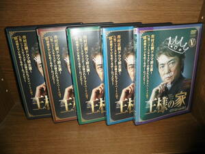 王様の家　全5巻　DVDレンタル落ち　送料は600円です。　市村正親