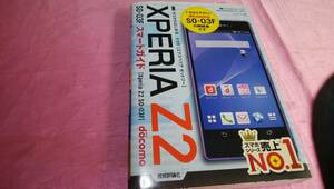 ☆『 ゼロからはじめる Xperia Z2 SO-03F スマートガイド』☆ｄｏｃｏｍｏ♪
