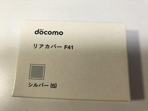 ■新品未開封■docomo リアカバー F41 シルバー■ドコモ■裏ブタ■ガラケー