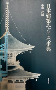 日本建築みどころ事典 武, 中川