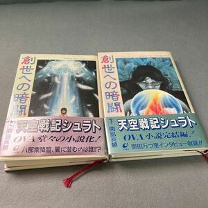 小説天空戦記　シュラト　創世の暗闘　上下巻セット　1991年 初版発行