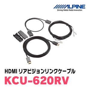 アルパイン / KCU-620RV　NXシリーズ専用HDMIリアビジョンリンクケーブル　ALPINE正規販売店