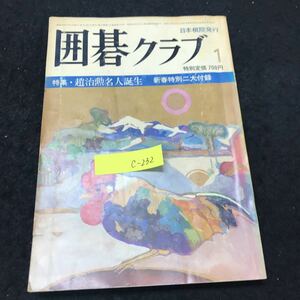 c-232 囲碁クラブ 新年特大号 ① 特集趙治勲名人誕生 株式会社日本棋院 1981年発行※10