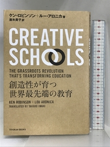 CREATIVE SCHOOLS―創造性が育つ世界最先端の教育 (TOYOKAN BOOKS) 東洋館出版社 ケン・ロビンソン