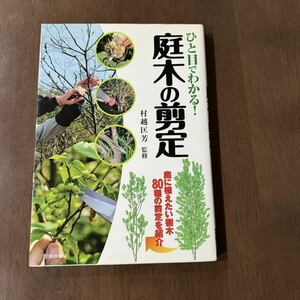 ひと目でわかる！　庭木の剪定　村越匡芳　池田書店