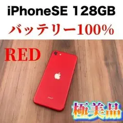55iPhone SE 第2世代(SE2)レッド 128GB SIMフリー本体