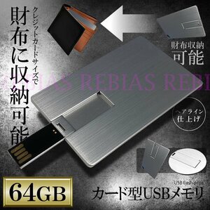 送料無料 【シルバー】 カード型 USB メモリ 64GB PC 極薄 フラッシュメモリ パソコン