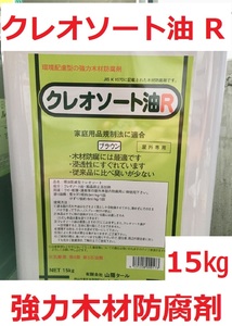 クレオソート油Ｒ 15㎏ 強力木材防腐材 環境配慮型 有限会社 山陽タール 送料込み