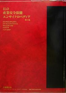 ＩＬＯ産業安全保健エンサイクロペディア(第３巻)／小木和孝(編者),労働科学研究所(訳者)