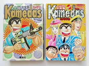 秋本治 ☆ 2冊：Kamedas：カメダス＊1＋2：こちら葛飾亀有公園前派出所 大全集 ◎ ジャンプ