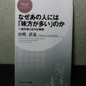 なぜあの人には「味方が多い」のか　山崎武也 (PHPビジネス新書)