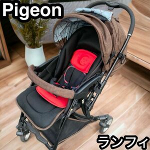 ベビーカー　ピジョン　ランフィ　Pigeon