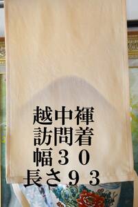 ふんどし　 越中褌　　絹・シルク　訪問着　幅３０CM 　長さ９３CM 　Ｅ－２７１