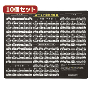 まとめ得 10個セットマウスパッド(ローマ字、大、ブラック) MPD-OP17RL7BKX10 x [2個] /l
