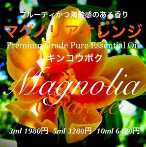 マグノリアオレンジ（キンコウボク）精油3ml