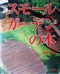 スモールガーデンの本■豊田美紀■講談社/1998年