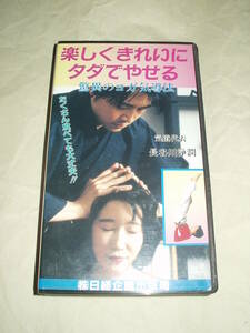 楽しくきれいにタダでやせる 驚異のヨガ気導法 VHS 気導代表 長谷川浄潤 野口聖体 野口晴哉